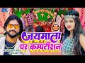 Download Lagu Video | #Saurabh Sugam Yadav | जयमाला पर कॉम्पटिशन | #Khushi Kakkar | लगन गीत | #Magahi Vivah Geet