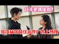 Lagu 你管这叫广告？#张凌赫 #张婧仪 兰蔻广告，甜度超标像极了偶像剧！#zhanglinghe #zhangjingyi #广告 #娱乐 #明星