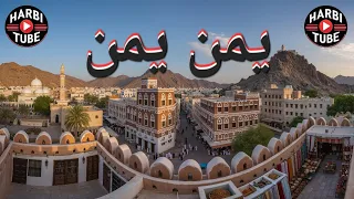 يمن يمن دندنها