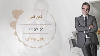 مروان خوري   لحن قلبي  النسخة الاصلية                                                   دندنها