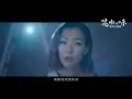 鄭秀文 Sammi Cheng - 好好說 (電影《花椒之味》主題曲) (Official Music Video)