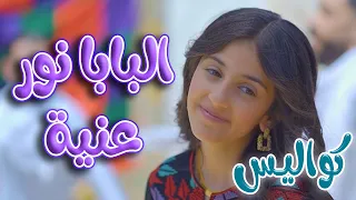 كواليس   البابا نور عنية   زينة عواد   قناة كراميش                   دندنها