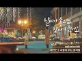 [MV] 곽진언 - '겨울이 꾸는 꿈처럼' 〈 날씨가 좋으면 찾아가겠어요(weatherfine)〉 OST Part.1 ♪