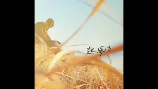 Download 吳青峰〈起風了〉（電視劇【加油，你是最棒的】主題曲） MP3