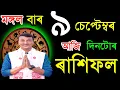 Download Lagu ৯ছেপ্টেম্বৰ মঙ্গল বাৰ আজিৰ ৰাশিফল /9SEPTEMBER RASHIFAL2025 / TODAY ASSAMESE RASHIFAL / AJIR RAKHIFOL