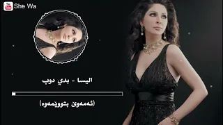 اليسا بدي دوب بەژێرنووسی كوردی و عەرەبی Elissa Baddy Doub Arabic Kurdish Lyrics 