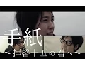 Download Lagu 手紙〜拝啓十五の君へ〜/アンジェラ・アキ『くちびるに歌を』主題歌（コバソロ \u0026 Eurie Cover）