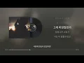 사랑에 연습이 있었다면 (Prod. 2soo) - 임재현 [실시간 가사]