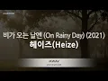 Heize - On Rainy Day (비가 오는 날엔) (Melody) (Karaoke Version)