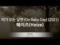 [짱가라오케/노래방] 헤이즈(Heize)-비가 오는 날엔 (On Rainy Day) (2021) [ZZang KARAOKE]