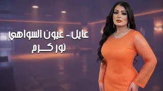 نور كرم   عايل   عيون السواهي               دندنها