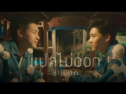 Download MP3 Billkin - แปลไม่ออก OST แปลรักฉันด้วยใจเธอ [Official MV]