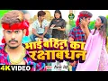 Download Lagu भाई बहिन का रक्षाबंधन | #Raushan Rohi का बहन के लिए दिल दहला देले वाला - #Rakshabandhan Geet 2024