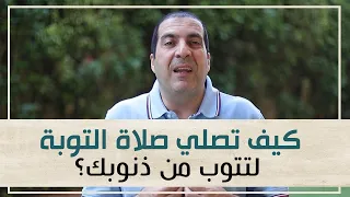 كيف تصلي صلاة التوبة لتتوب من ذنوبك 