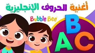 The Alphabet Song For Kids Abc أغنية الحروف الإنجليزية للأطفال تعلم الحروف الإنجليزية 