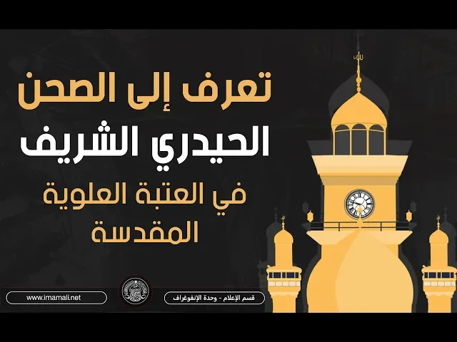 ⁣تعرف أكثر على الصحن الحيدري الشريف