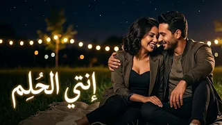 إنتي الحلم   أغنية رومانسية مصرية جديدة           حب  مشاعر                      دندنها