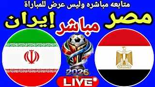 بث مباشر مبارة مصر وايران في كاس العالم                                        دندنها