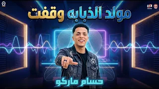 مولد الذبابه وقفت ع كتف بابا   مكساج وتوزيع حسام ماركو   هتكسر الشارع      دندنها