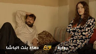 الباشا زو ج بنته لبي اع البصل ليكسر غرورها طلعت داهية وشاركته بالبيع وخل ته أغنى تاجر بأسبوع 