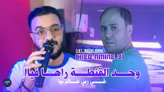 Cheb Amine 31 Wahd L9anta Raha Fiya غي ربي عالم بيها Avec Manini Sahar Live Solazur 