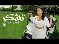 Download Lagu لميس كان - تشكر ( فيديو كليب) | 2023 | Lamis Kan - Tushkar