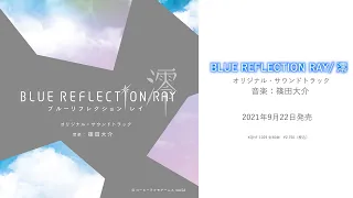 【試聴動画】TVアニメ「BLUE REFLECTION RAY/澪」オリジナル・サウンドトラック