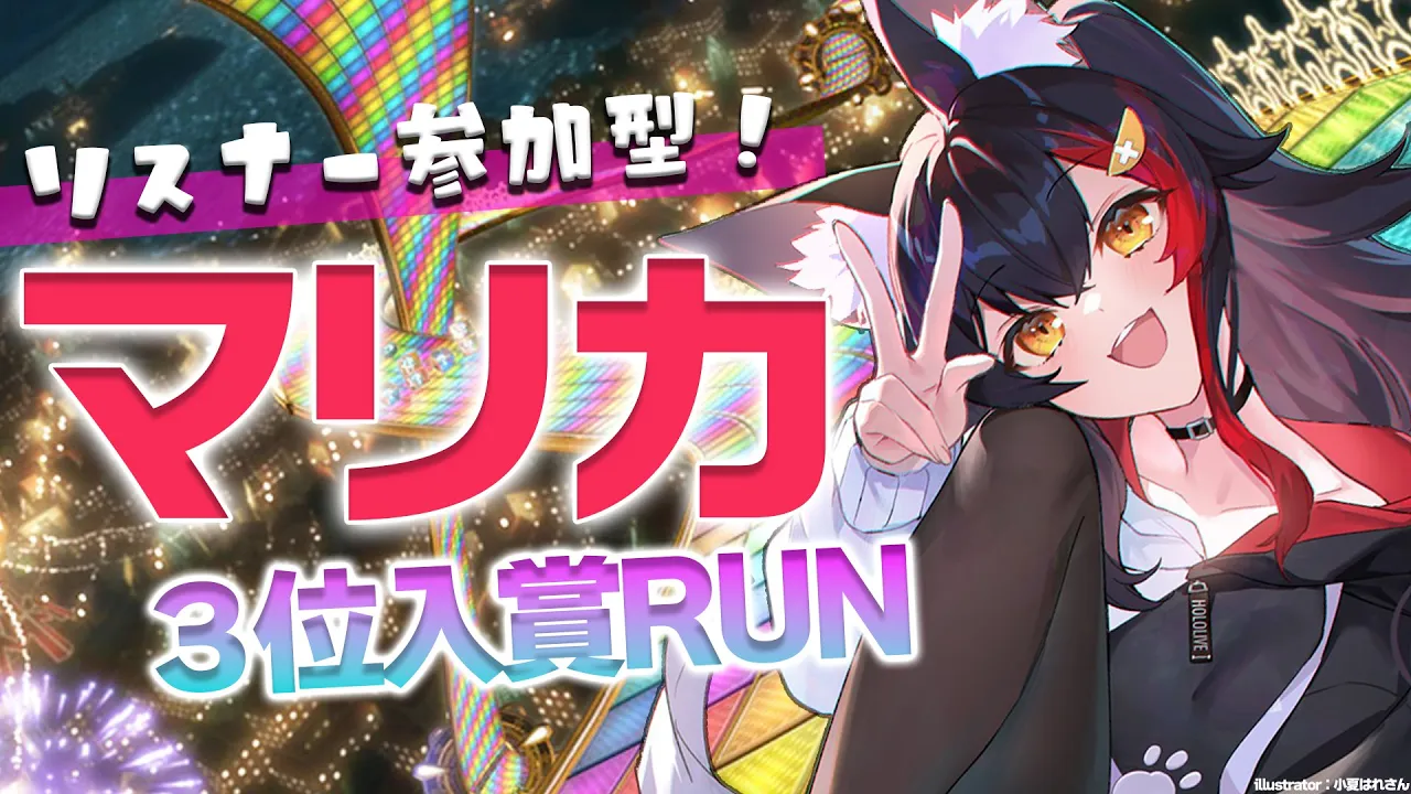【マリカ８DX】３位に入賞したので、みんなと走ってみたいという気持ち【 ホロライブ / 大神ミオ 】