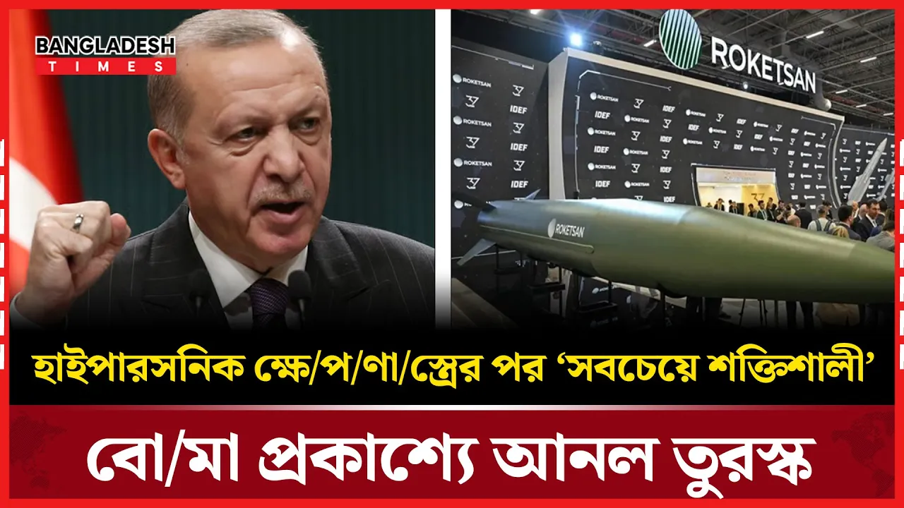 বিশ্বের সবচেয়ে শক্তিশালী অ-পরমাণু বোমা প্রকাশ্যে আনল তুরস্ক