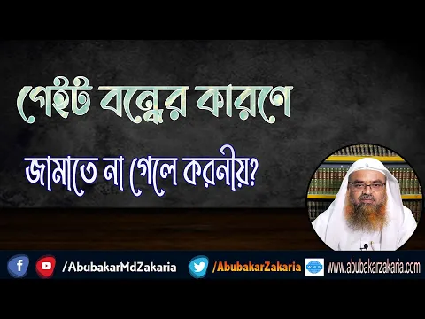 প্রশ্ন : গেইট বন্ধের কারণে জামাতে না গেলে করনীয়?(Salath)(Namaz)