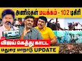 Download Lagu அணில்கள் மயக்கம் - 102 டிகிரி! விஜய் கெத்து காட்ட ரசிகர்களை பலிகடா ஆக்குகிறாரா? TVK maanadu madurai