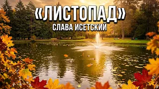 🍂🍁🍁Листопад🍂🍁🍁 - Слава Исетский ( Младший )