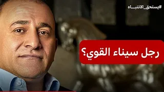 ابراهيم العرجاني   من مجرم مختطف الضباط المصريين بعهد مبارك الي الرجل الأقوى فى سيناء بعهد السيسى  دندنها