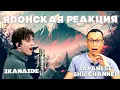 Lagu ПЕРВАЯ РЕАКЦИЯ ЯПОНЦА (Japanese Shu channel) | ДИМАШ РЕАКЦИЯ | ИКАНАИДЕ | IKANAIDE