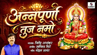 अन्नपूर्णा तुज नमो | Annapurna Tuj Namo | Annapurna Devi Song | Devotional Song | Sumeet Music