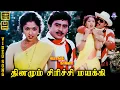 Lagu Dhinamum Sirichi Mayakki | Video Song 5.1 | Ramarajan | Gautami | Arunmozhi | Chithra | Ilaiyaraaja