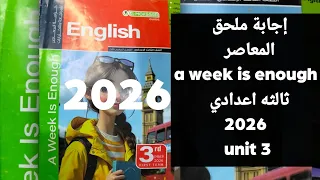 حل ملحق المعاصر الصف الثالث الإعدادي الترم الأول Unit 3 كامل شرح وتدريبات 2026 
