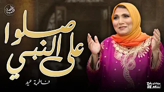 صلوا على النبي  رايحة فين يا حجة    حفلة الأقصر        فاطمة عيد دندنها