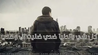 اغاني عراقيه        كل شي بالدنيا ضدي ضليت اني وحدي   بطيئه دندنها