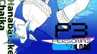 花畑チャイカとペルソナ3 リロード 9月28日 勇気魅力学力MAX人間 レシピ通りに作ってみよう味見しようメモは取ろう人に聞こう一緒に作ろう天田を見習おう行くぜ相棒【ネタバレ注意】