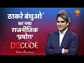 Download Lagu ठाकरे परिवार का 'राज' लौटेगा? । Uddhav Thackeray । Raj Thackeray ।  Decode with Sudhir Chaudhary