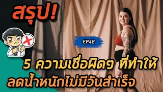 ทำไมอาหารที่ระบุว่า 'Low Fat' ถึงอาจทำให้อ้วนได้