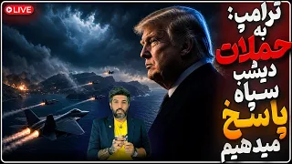 فوری امشب آمریکا به جنوب ایران حمله میکنه  ترامپ  پاسخ شدید میدهیم ارتش اسرائیل دستور آماده باش گرفت دندنها