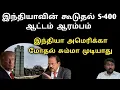Download Lagu அமெரிக்காவை மொத்தமாக கை கழுவும் இந்தியா? | USA CAATSA vs India S-400 | SM