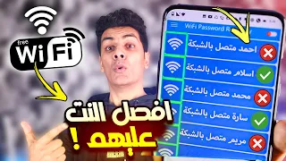 اعرف مين متصل بالواي فاي   وافصل عنه النت   دندنها