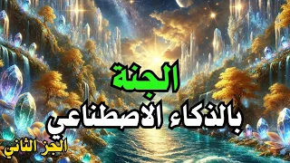 الجنة بالذكاء الاصطناعي رحلة مذهلة في وصف نعيم الجنة بالتفصيل الجزء الثاني 