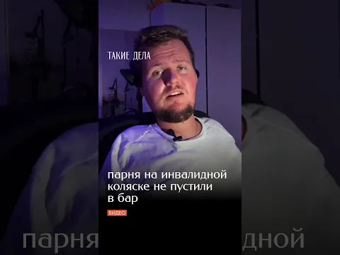 Парня в инвалидной коляске не пустили в бар «Зинзивер» в Москве