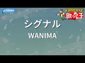 【カラオケ】シグナル / WANIMA