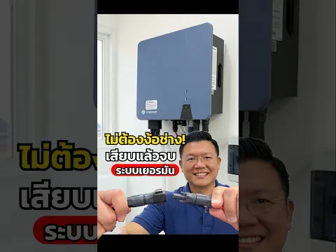 ออนกริด ไฮบริด อินเวอร์เตอร์ มาตรฐานเยอรมัน! หัวต่อ SUNCLIX เสียบแล้วจบ  ปลอดภัย Solplanet 5kW