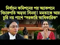 Download Lagu নির্বাচন কমিশনের অ্যাকশনে বিচারপতি অমৃতা সিনহা!3558 ভোট জোড়ার অভিযোগ!রুখে দাঁড়ালেন সরকারি আধিকারিক